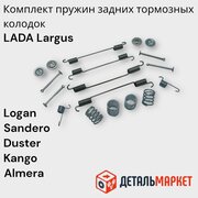 Комплект пружин задних тормозных колодок Lada Largus Renault Logan, Sandero, Duster, Kangoo, Nissan Almera G15