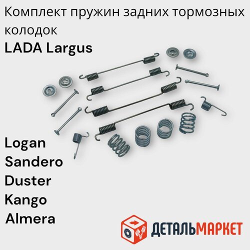 Комплект пружин задних тормозных колодок Lada Largus Renault Logan Sandero Duster Kangoo Nissan Almera G15 750₽