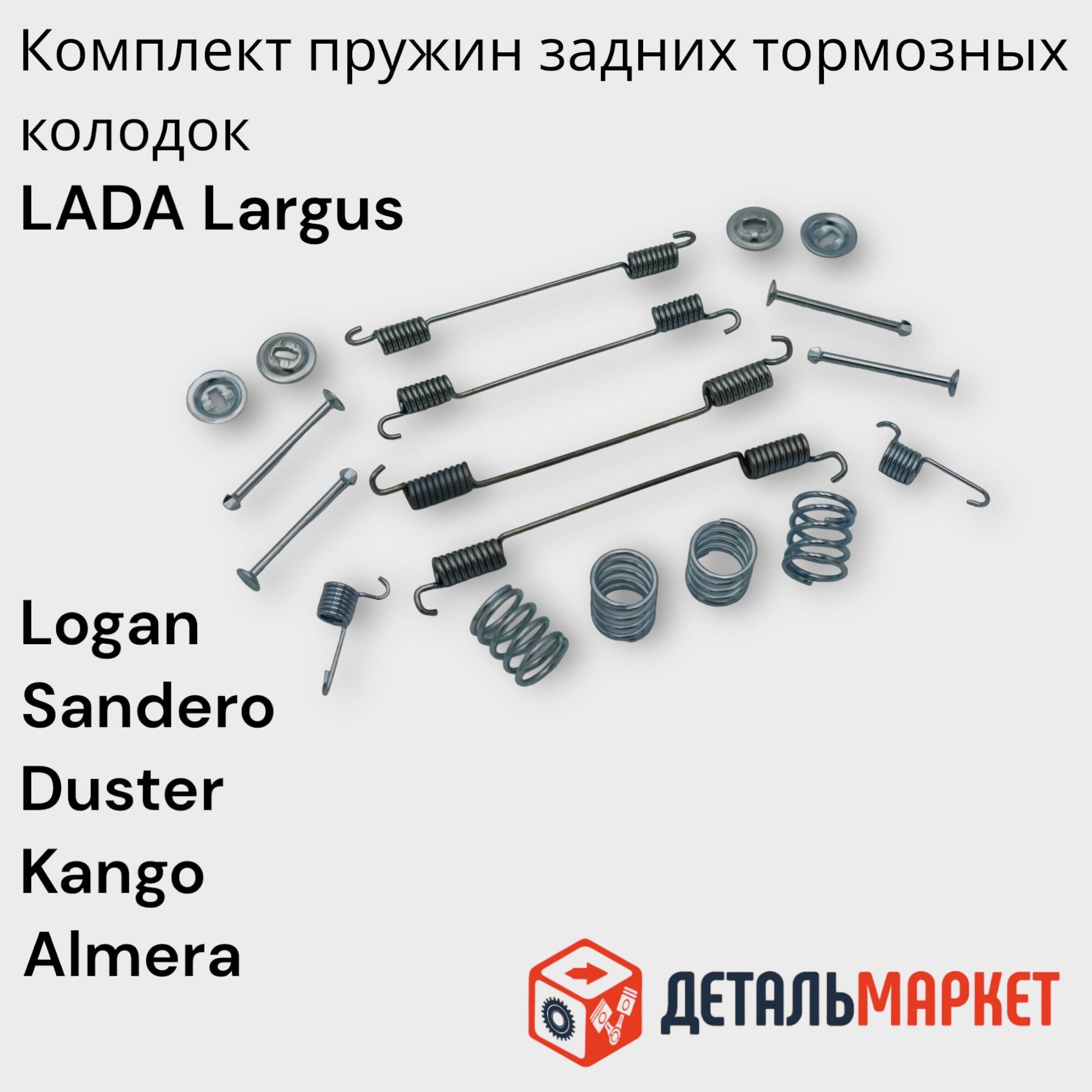 Комплект пружин задних тормозных колодок Lada Largus Renault Logan Sandero Duster Kangoo Nissan Almera G15