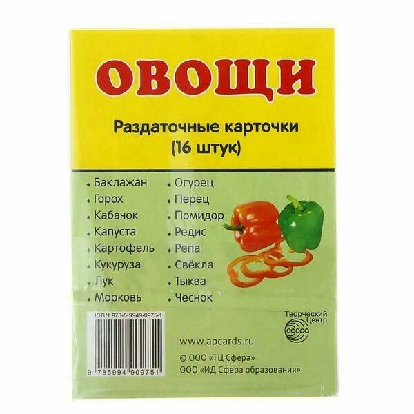 Демонстрационные картинки Супер. Овощи. 16 раздаточных карточек с текстом