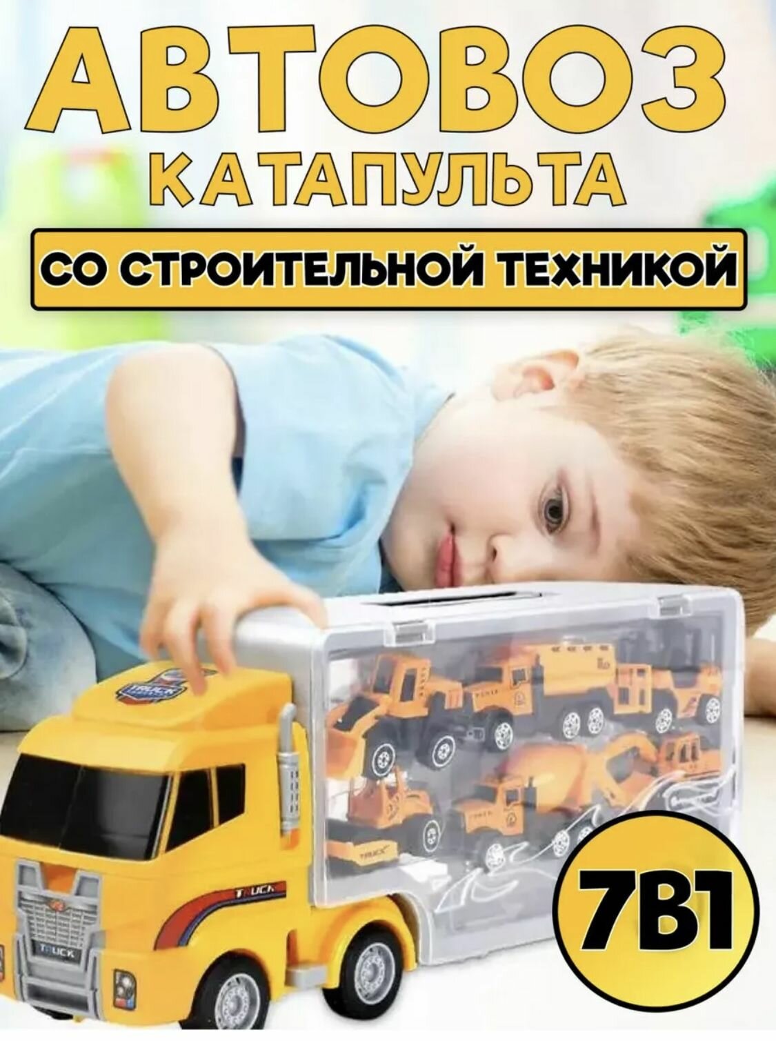 Игровой набор машинок: автовоз и строительная техника, игрушки для мальчиков