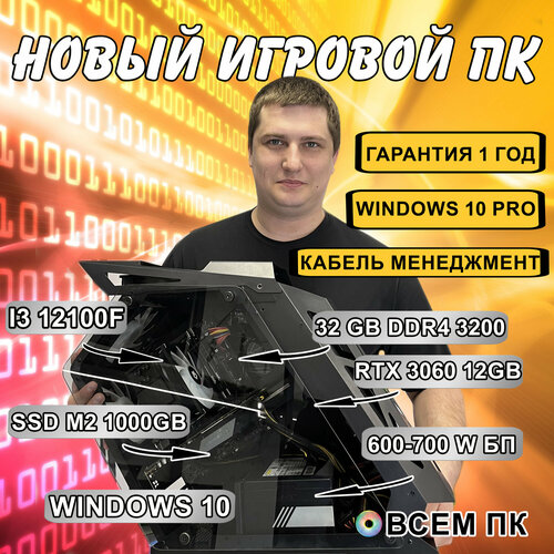 Игровой Компьютер ВсемПК i3-12100F 32 DDR4 RTX 3060 12GB 1000 SSD