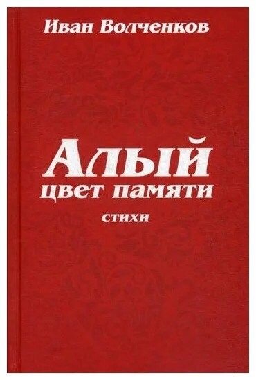 Алый цвет памяти