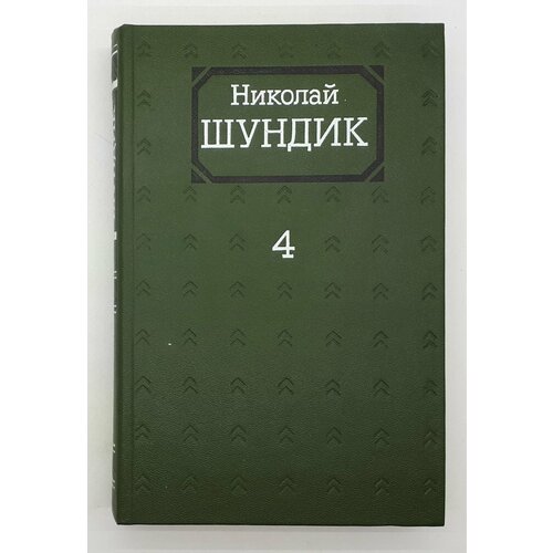 Николай Шундик / Собрание сочинений в четырех томах / Том 4 / Романы / 1984 год