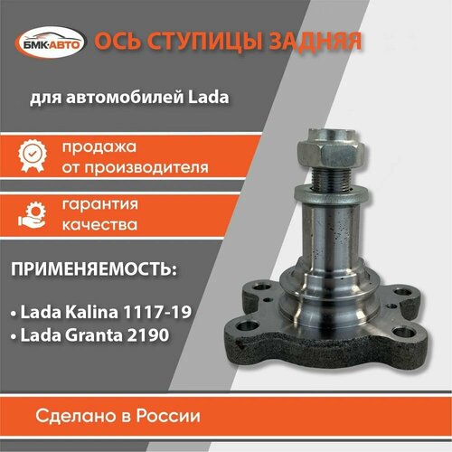 Ось ступицы заднего колеса (Кулак) с гайкой и шайбой для а/м Lada (Лада) / ВАЗ 1118 (Калина), 2190 (Гранта) бмк-авто