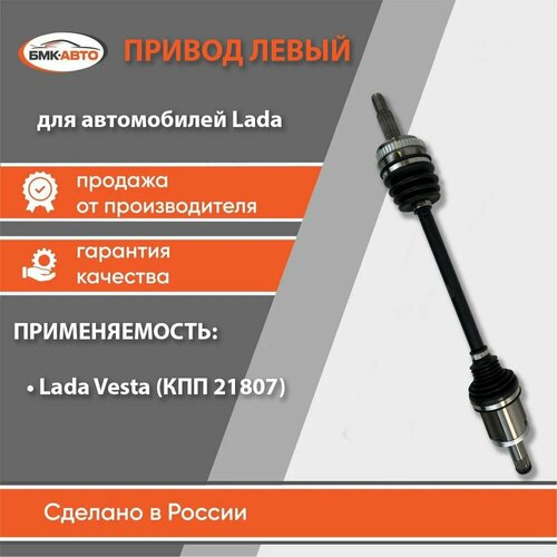 Привод левый для ам Lada Лада Vesta Веста КПП 21807 арт8450006571 бмк-авто 8100₽