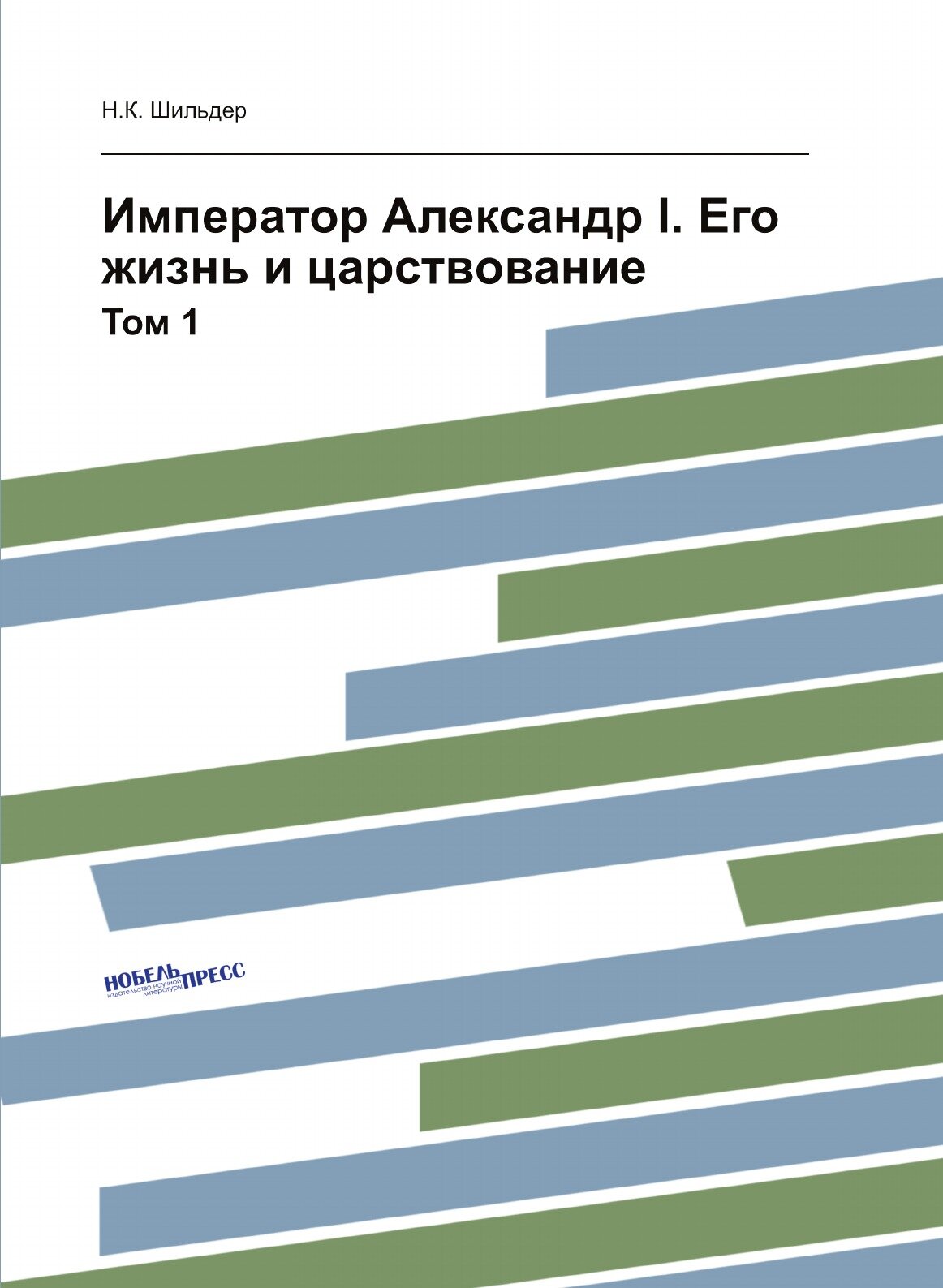 Книга Император Александр I, Его Жизнь и Царствование, том 1 - фото №1