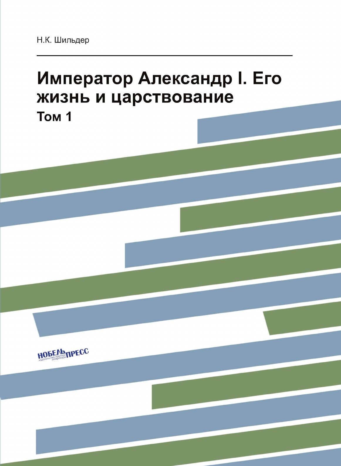 Император Александр I. Его жизнь и царствование. Том 1