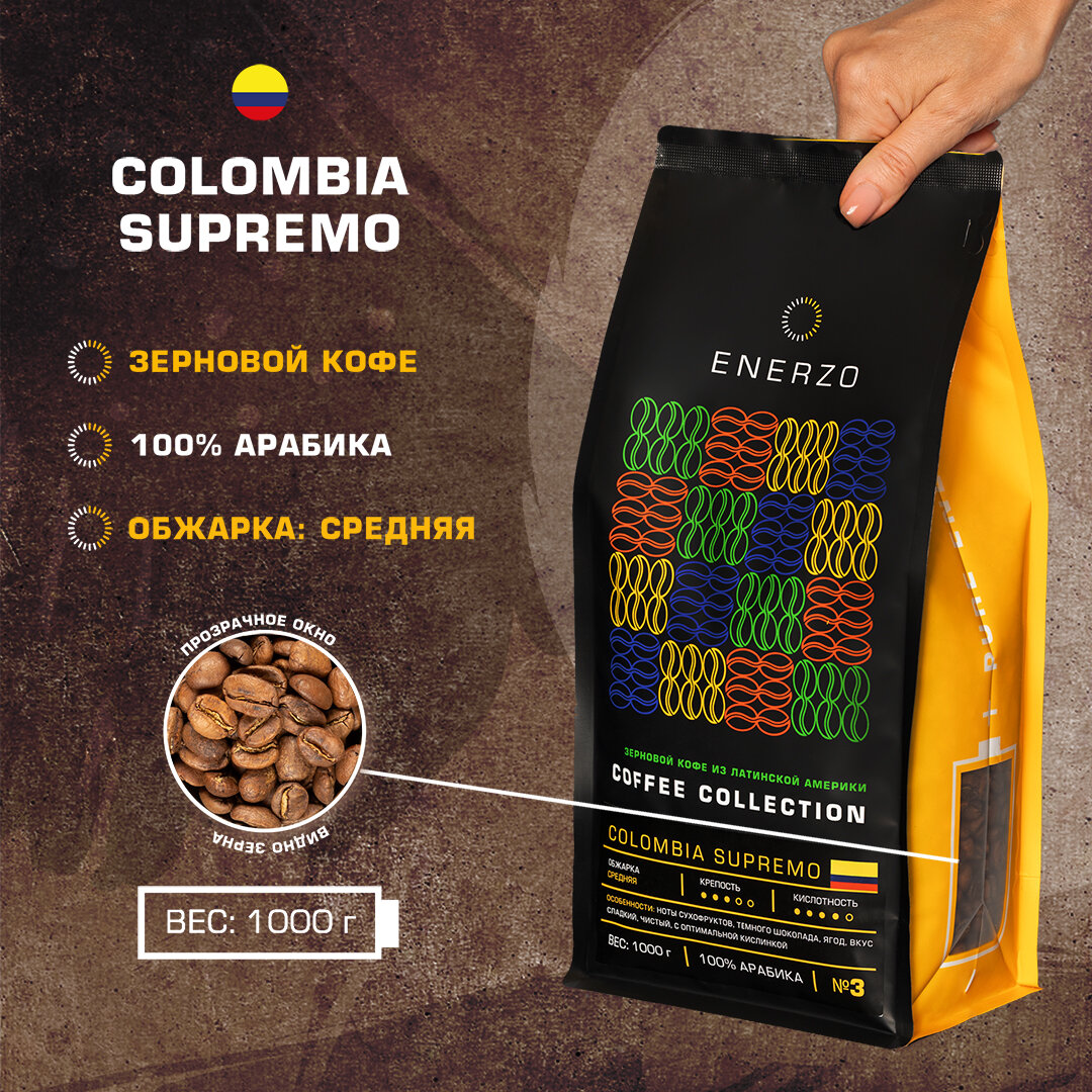 Кофе жареный зерновой Колумбия Супремо - 1кг