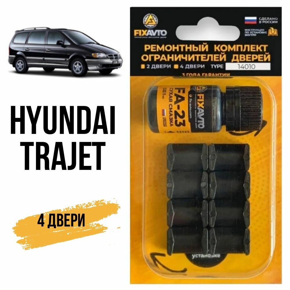 Ремкомплект ограничителей на 4 двери Hyundai TRAJET, Кузов FO - 1999-2009. Комплект ремонта фиксаторов Хендай Хундай Хендэ Хюндай Хьюндай Траджет. TYPE 14010
