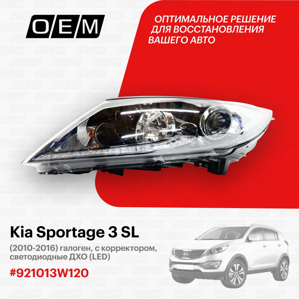 Фара левая для Kia Sportage 3 SL 92101-3W120, Киа Спортэйдж, год с 2010 по 2016, O.E.M.