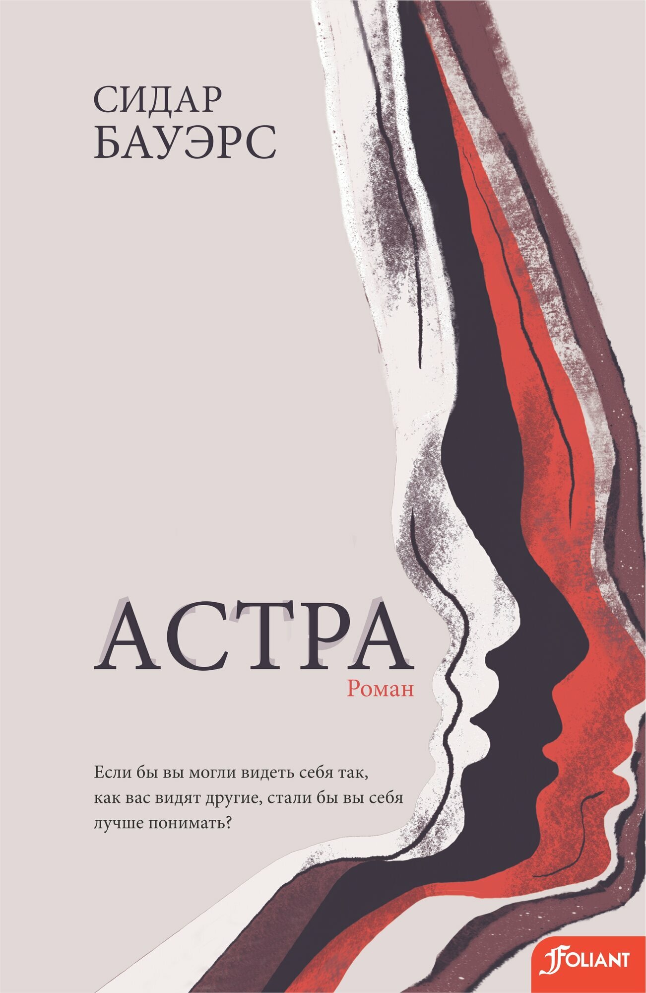 Астра (Бауэрс Сидар) - фото №1