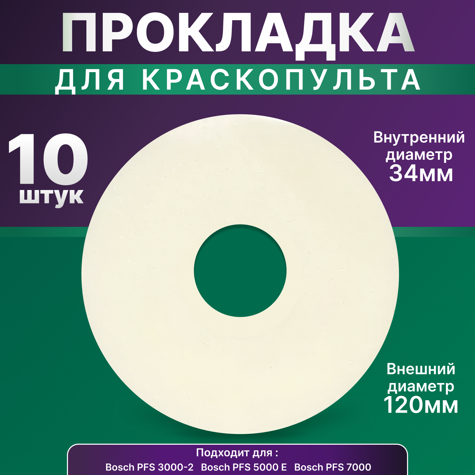 Прокладка уплотнительная для краскопульта Bosch PFS 3000-2 5000E 7000 10 шт