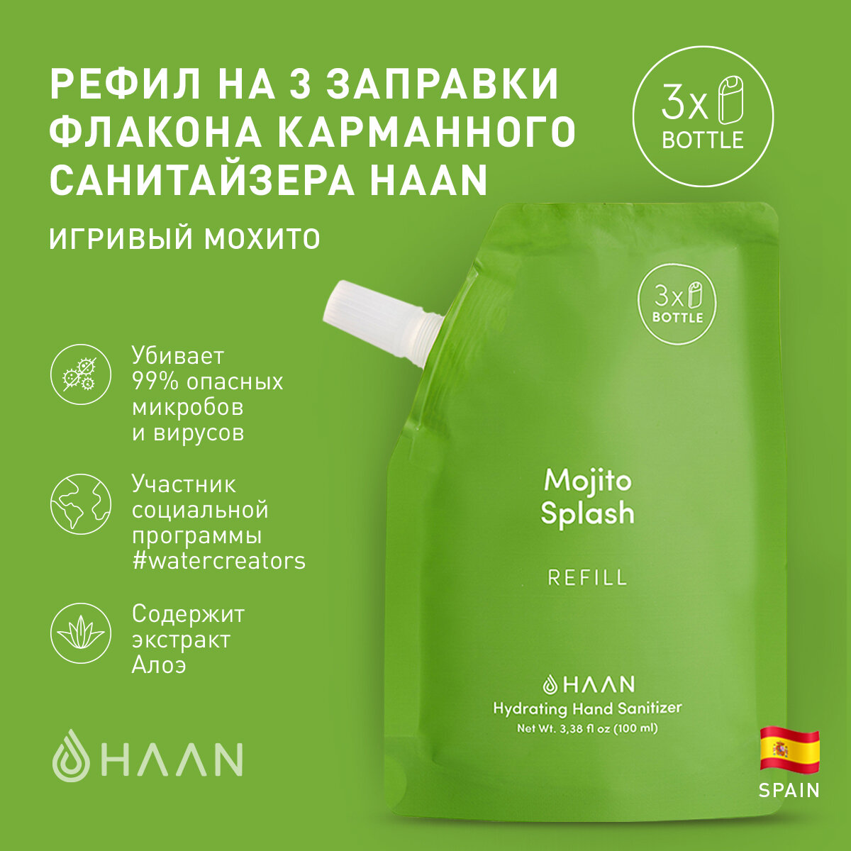 HAAN Рефилл для карманного санитайзера "Игривый Мохито" Pouch Hydrating Hand Sanitizer Mojito Splash 100 мл
