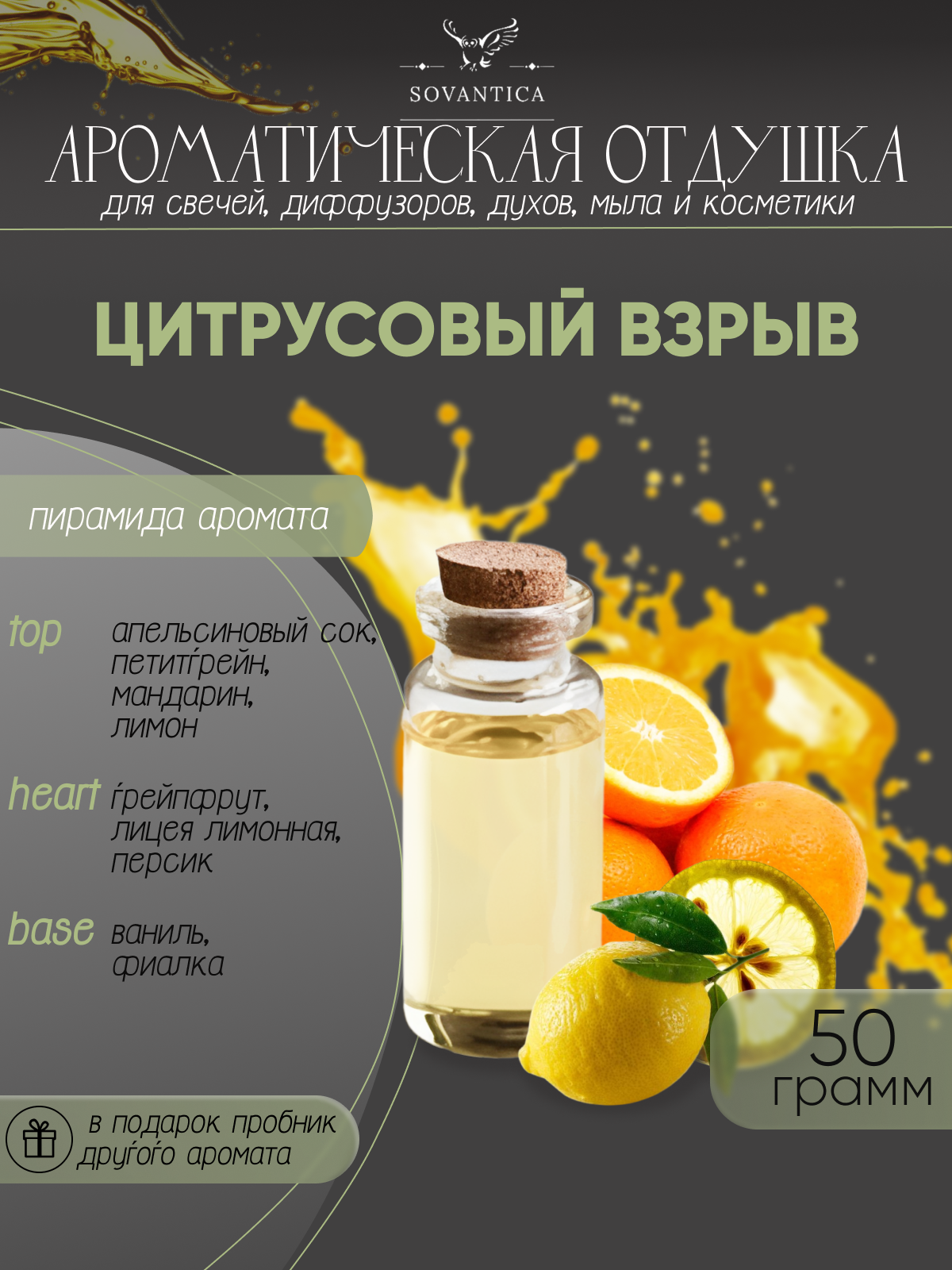 Ароматическая отдушка Цитрусовый взрыв 50гр Sovantica Кема Клаб