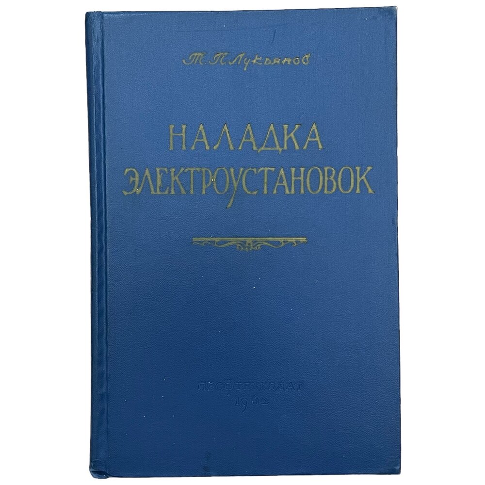 Лукьянов Т. П. "Наладка электроустановок" 1962 г. Профтехиздат