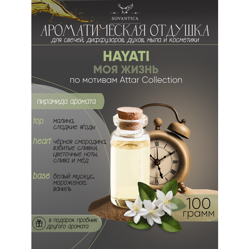 Ароматическая отдушка Моя жизнь По мотивам Attar Collection — Hayati 100гр духи по мотивам attar collection hayati 30 мл