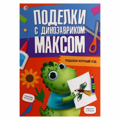 поделки с динозавриком максом поделки круглый год Книга Проф-пресс Поделки с динозавриком Максом. Поделки круглый год. 2022 год