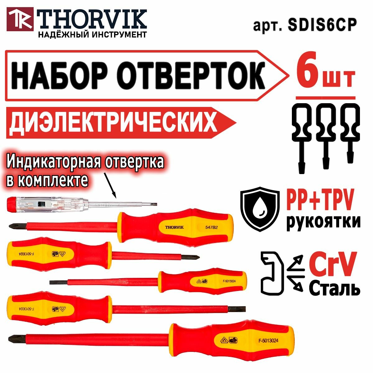 Набор стержневых диэлектрических отверток VDE Thorvik SDIS6CP 6 предметов, для дома, для автомобиля, SrV сталь, с защитой от химического воздействия