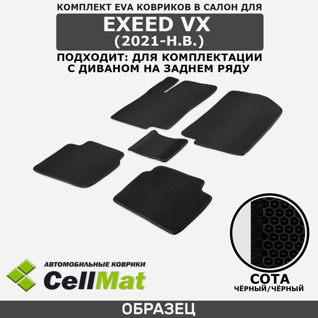 ЭВА ЕВА EVA коврики CellMat в салон Exeed VX, Эксид ВХ, подходит: для комплектации с диваном на заднем ряду, 2021-н. в.
