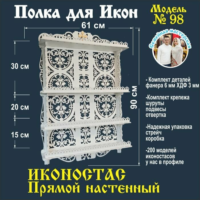 Полка для икон, Иконостас в дом, божница модель 98 цвет белый