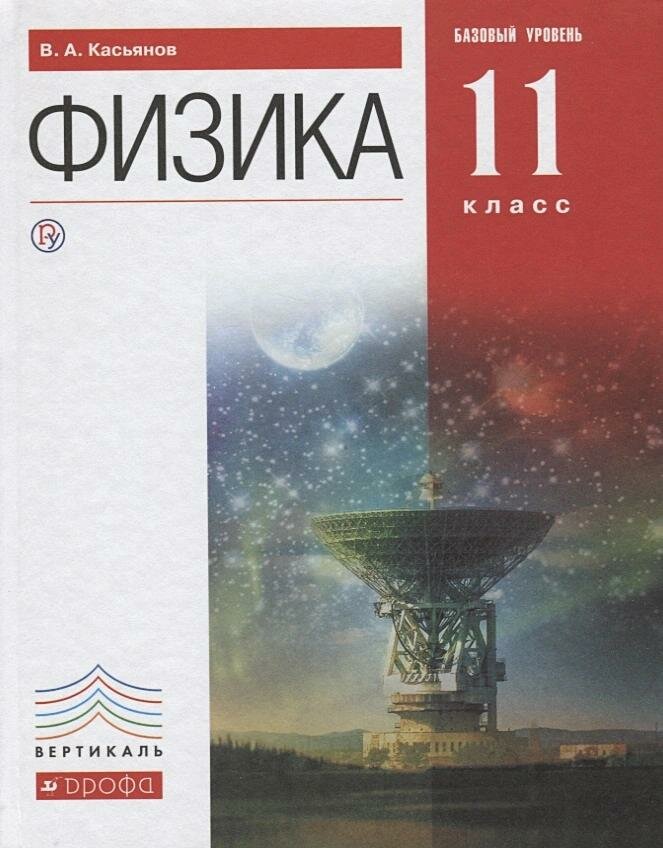 Учебник Дрофа Физика. 11 класс. Базовый уровень. Вертикаль. ФГОС. 2019 год, В. А. Касьянов