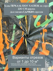 Ткань для шитья постельного белья и рукоделия Перкаль "Граффити", Отрез 1 метр, 100% хлопок, ширина 220 см, плотность 110 г/м2