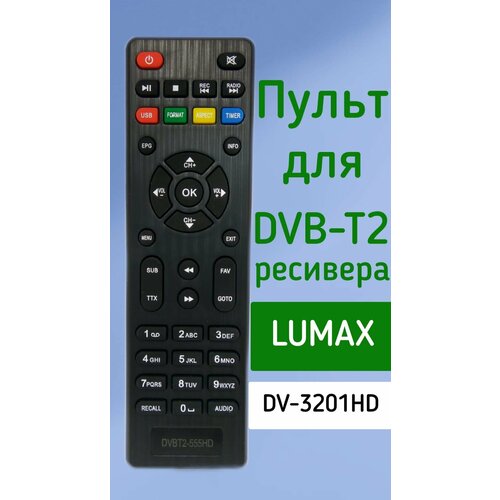 Пульт для приставки Lumax DVBT2 ресивер DV-3201HD пульт для приставки denn lumax ddt101 t 707hd