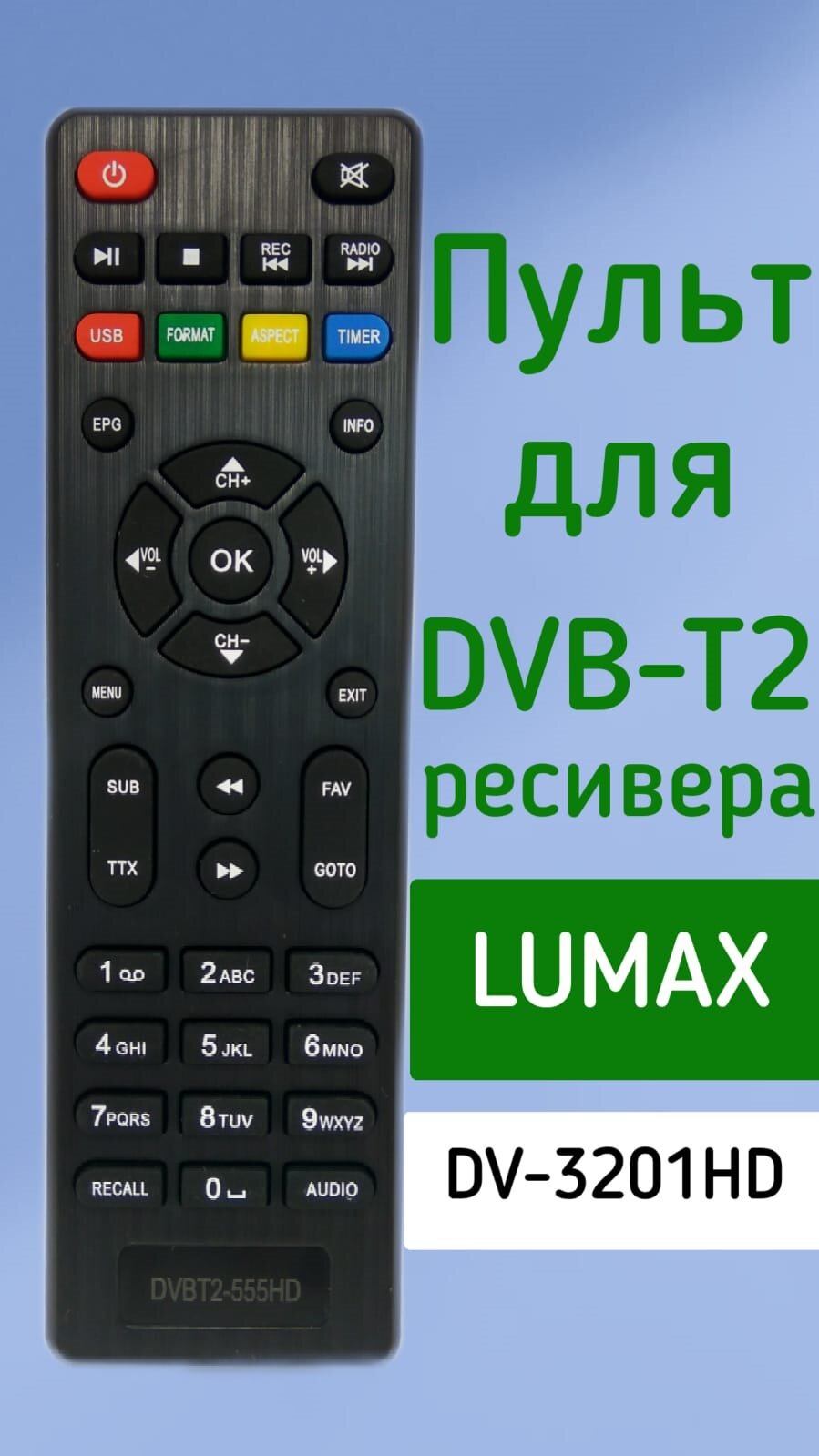 Пульт для приставки Lumax DVBT2 ресивер DV-3201HD