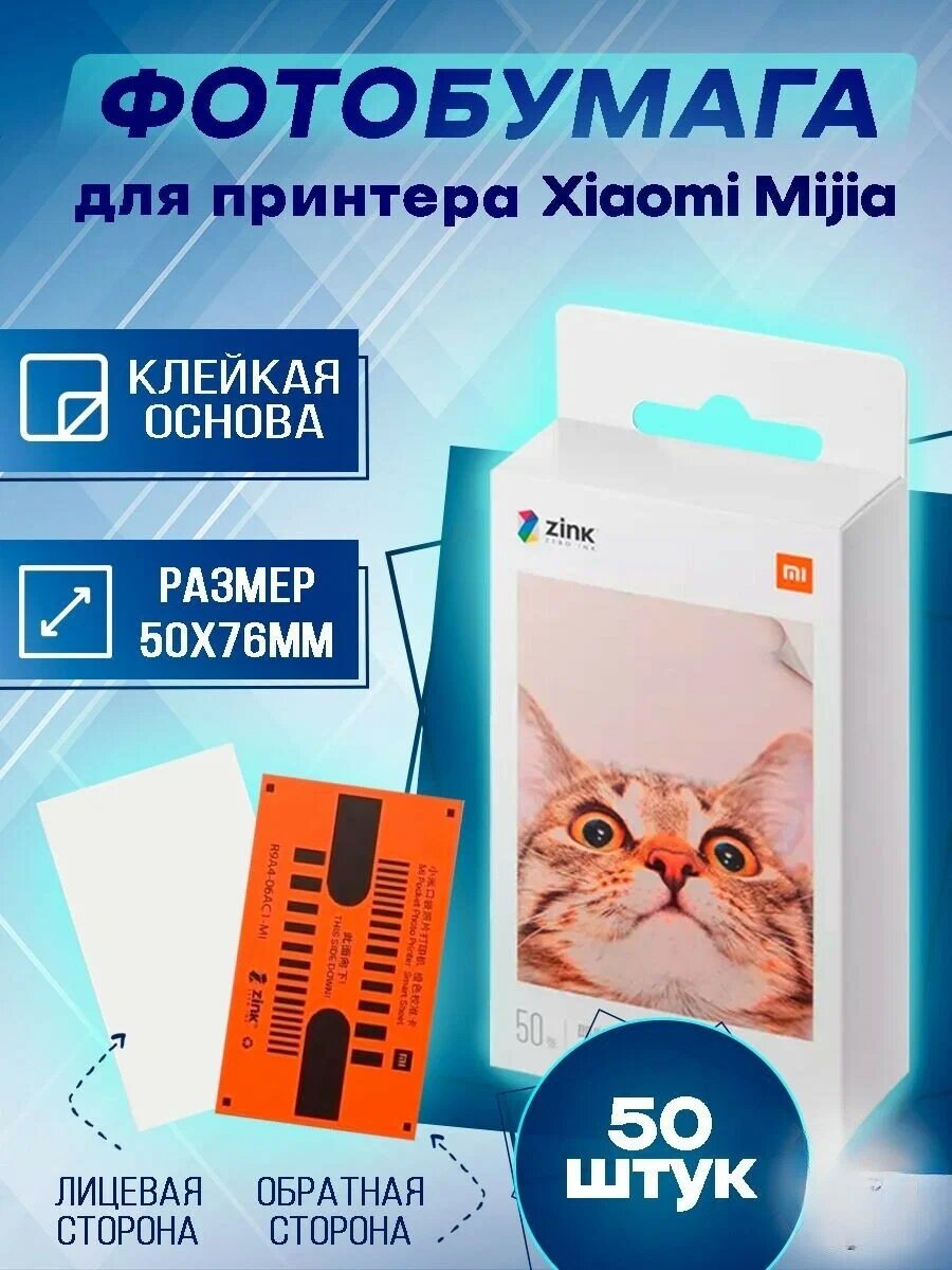 Фотобумага Xiaomi ZINK (50 шт)