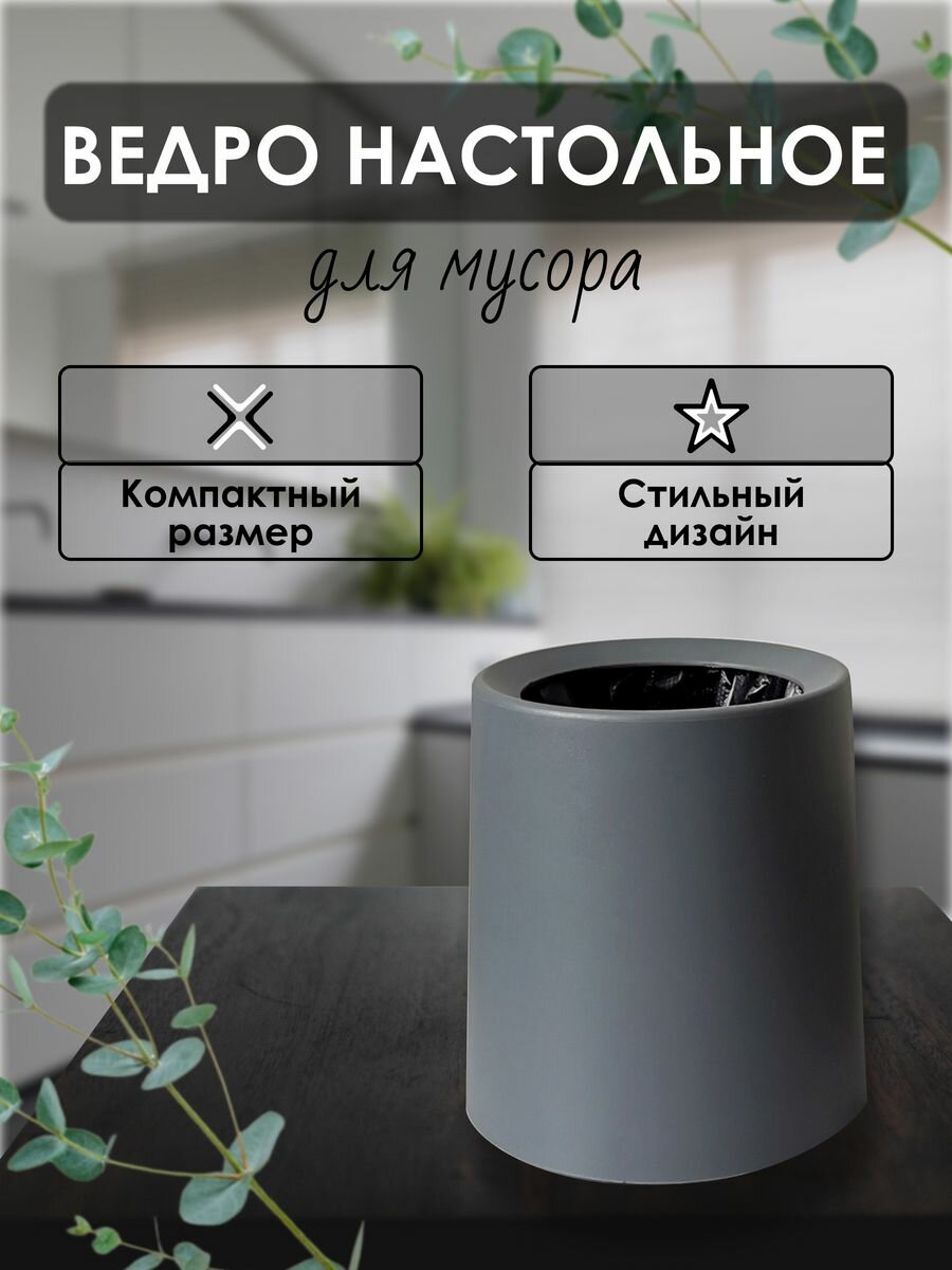 Мусорное ведро настольное