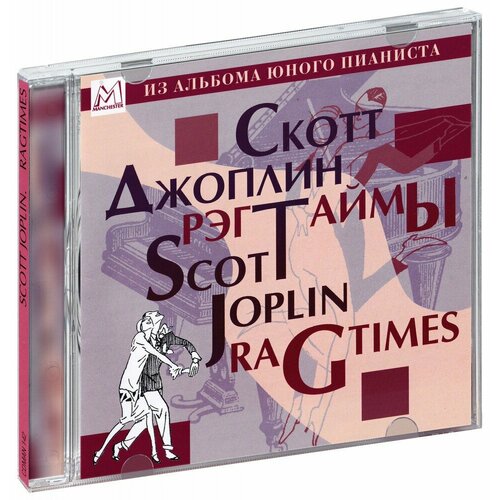 AUDIO CD Скотт Джоплин Рэгтаймы rag