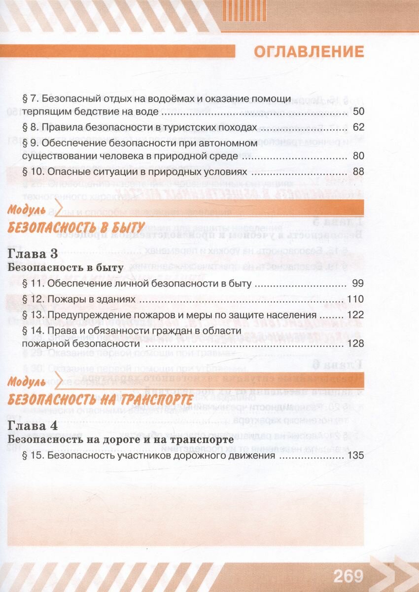 Основы безопасности жизнедеятельности. 8 класс. Учебник. ФГОС - фото №14