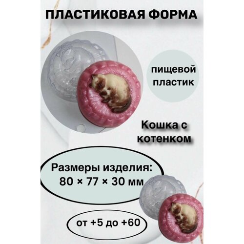 Форма пластик для мыла и шоколада/ Кошка с котенком форма для мыла кошка