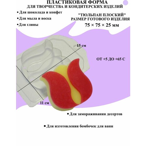 Форма пластиковая для мыла и шоколада / Тюльпан плоский