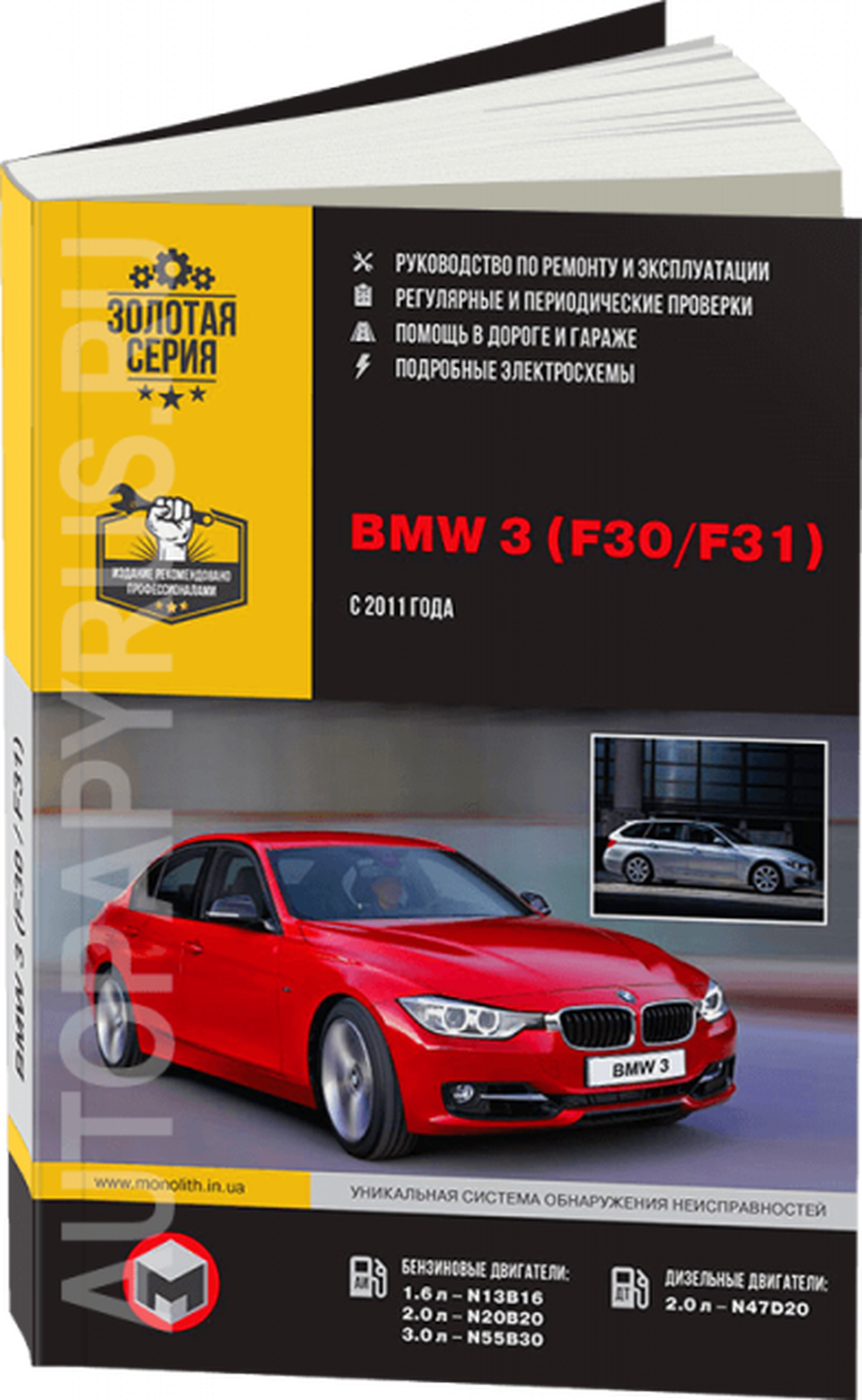 Автокнига: руководство / инструкция по ремонту и эксплуатации BMW 3 (БМВ 3) (F30 / F31) бензин / дизель c 2011 года выпуска, 978-617-537-199-2, издательство Монолит