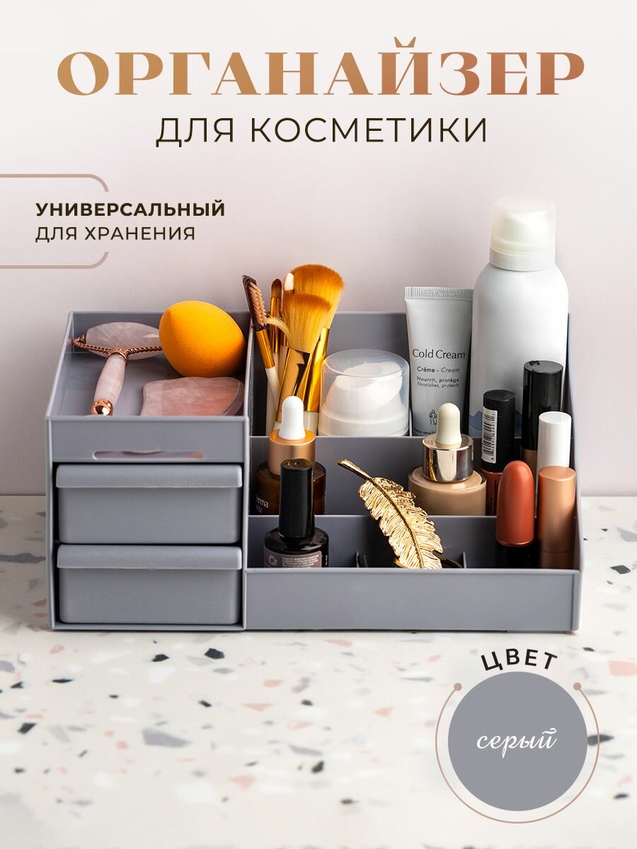 Органайзер для косметики и хранения вещей пластиковый, настольный, универсальный, с выдвижными ящиками, цвет светло-серый