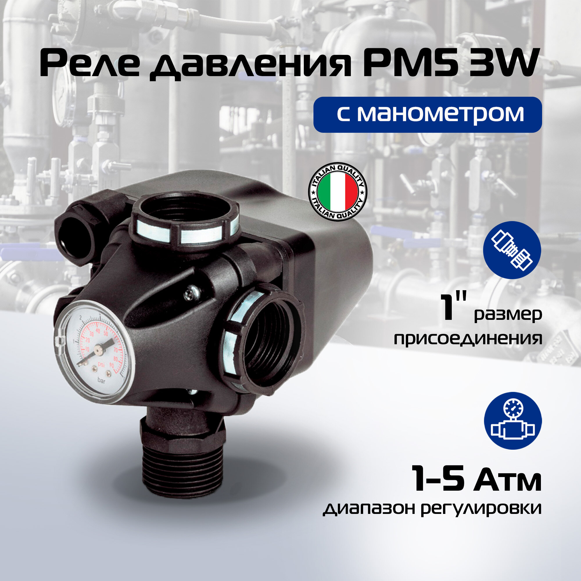 Реле давления воды с манометром и 3-мя соединениями PM5-3W VODOS для насоса