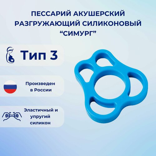 Изображение товара Пессарий акушерский разгружающий силиконовый Симург тип 3