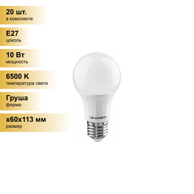 (20 шт.) Светодиодная лампочка онлайт ЛОН A60 E27 10W(860Lm) 6500K 6K 113x60 OLL-A60-10-230-6.5K-E27 61140 . Цоколь E27