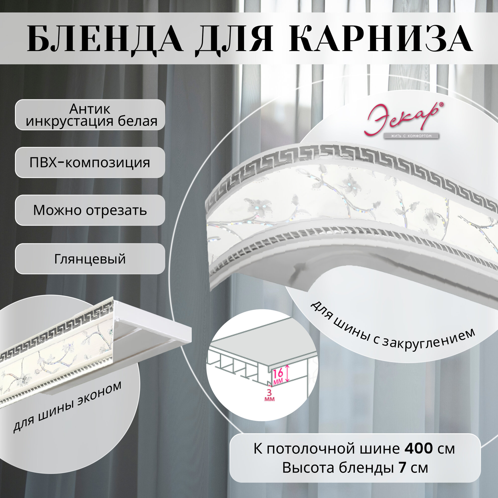 Бленда для карниза 400 см, Антик инкрустация белая, ширина 7 см, размер замка 16 мм, пластиковая для потолочной шины