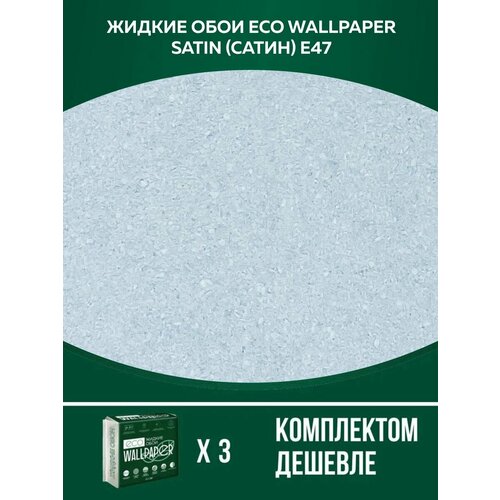 Жидкие обои сатин Е 47 комплект - 3шт ( до 13.5кв. м) небесно голубой
