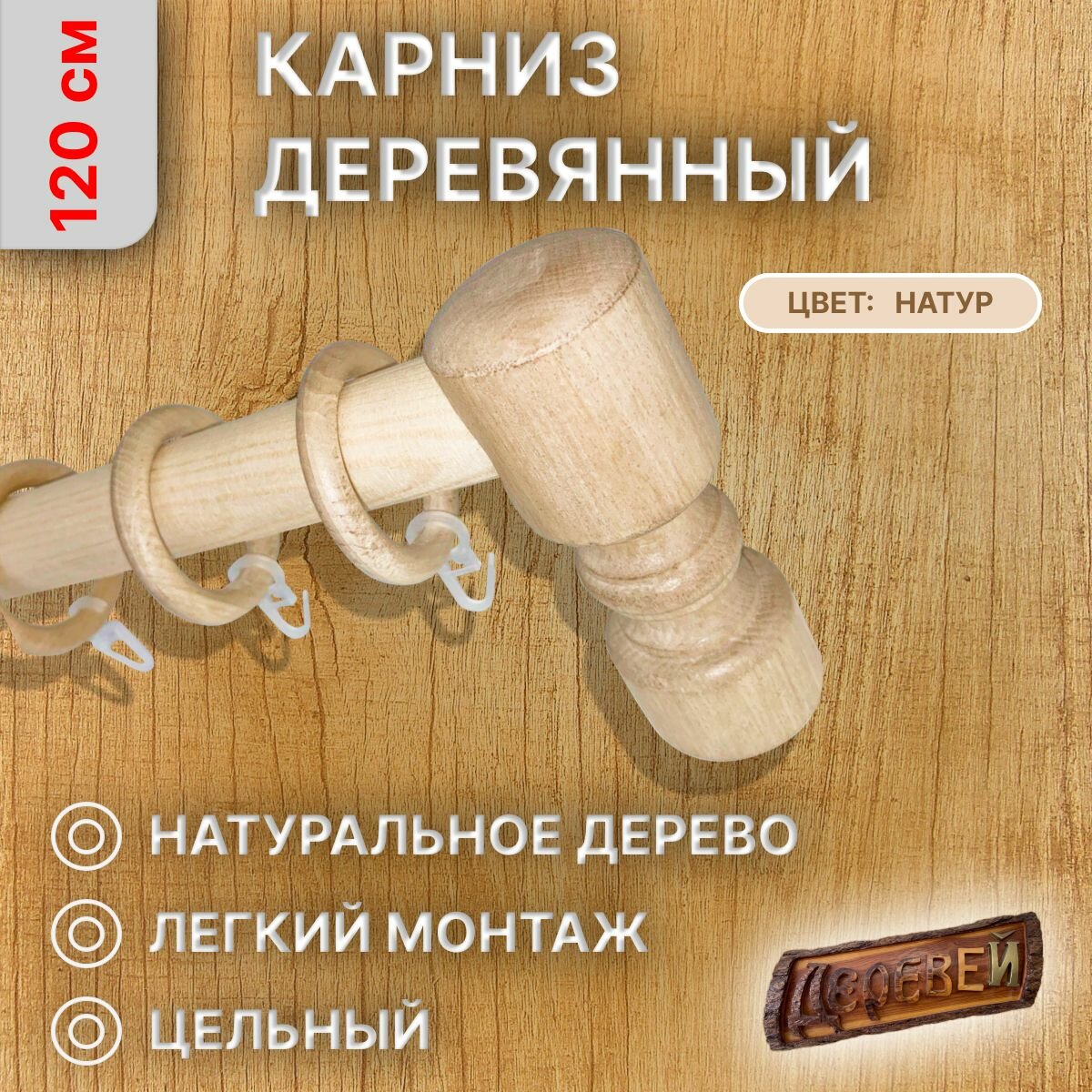 Карниз для штор 120 см натур