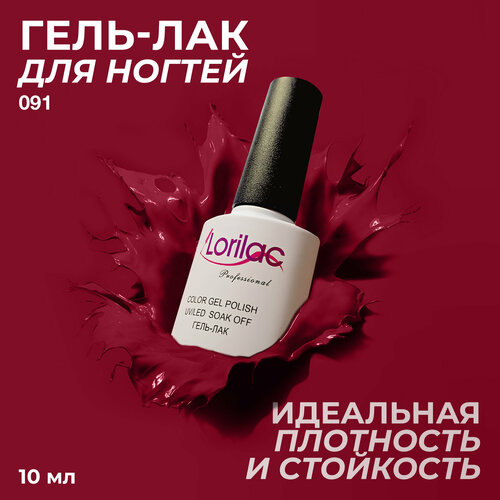 фото Lorilac гель-лак gel polish, 10 мл, 40 г, 091