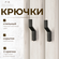 Крючок настенный мебельный LOFT, черный матовый. Набор крючков -2...