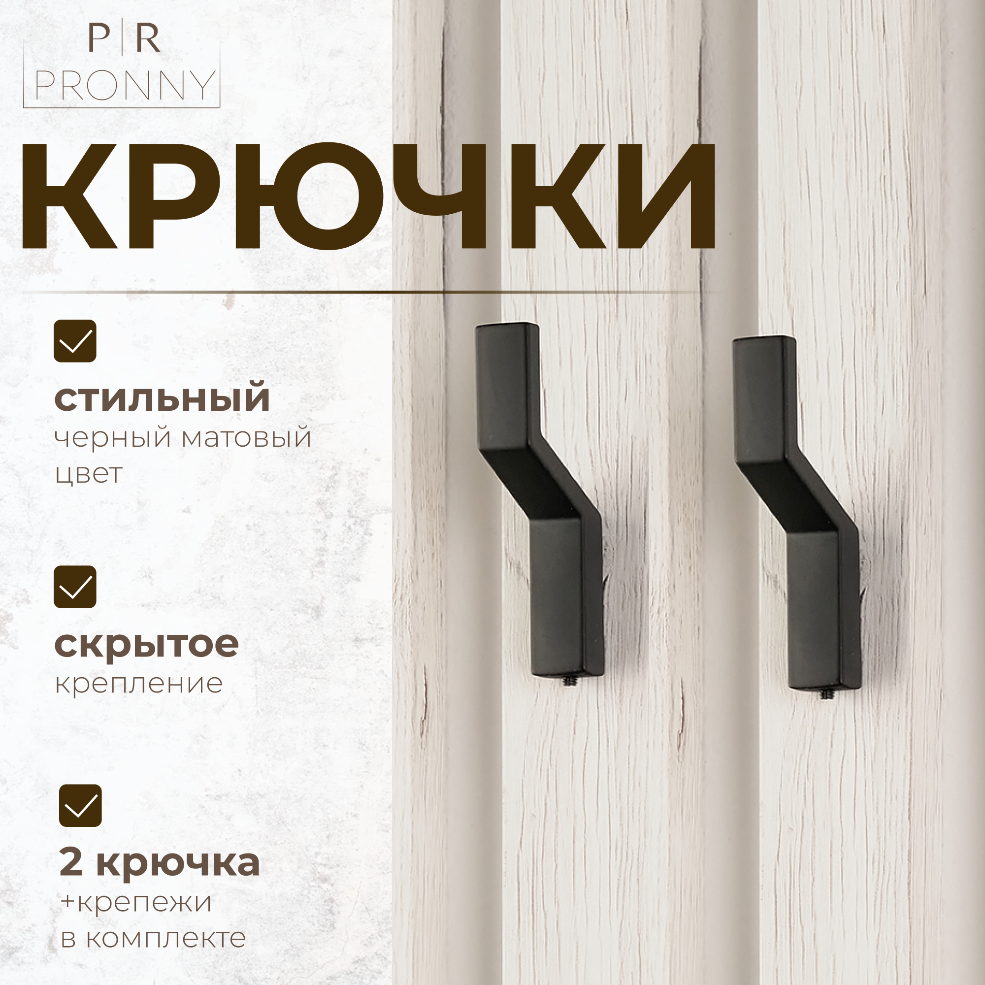 Крючок настенный мебельный LOFT, черный матовый. Набор крючков -2 шт.