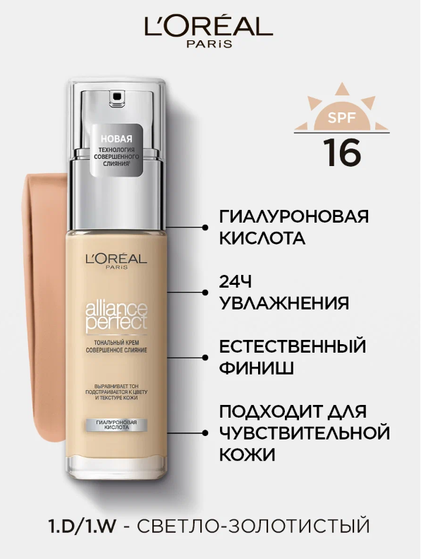 L'Oreal Paris, Тональный крем ALLIANCE PERFECT совершенное слияние обогащенный гиалуроновой кислотой, тон 1. D / 1. W, SPF 16, 30 мл
