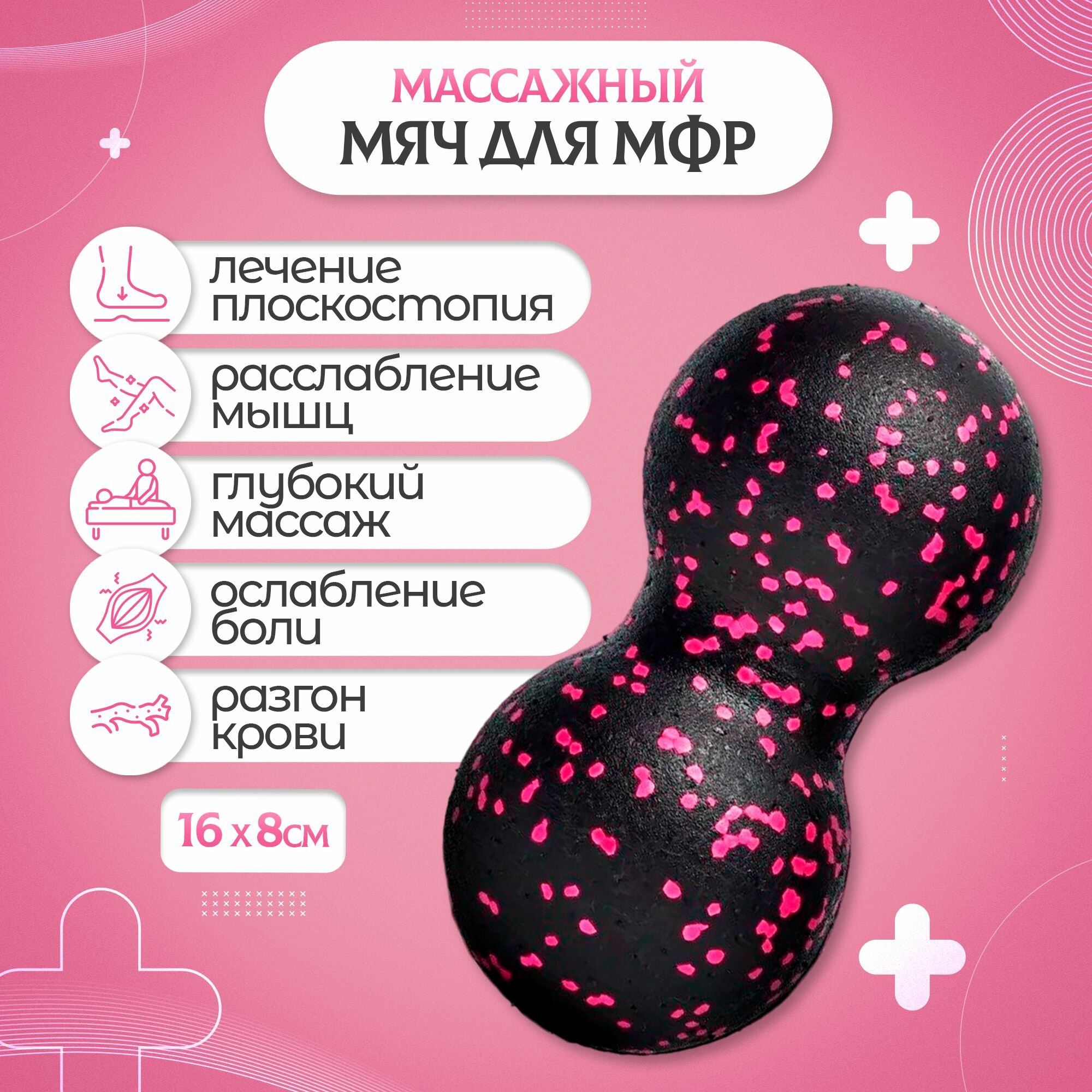 Мяч массажный двойной / Мяч для МФР двойной 16 х 8 см черно-розовый