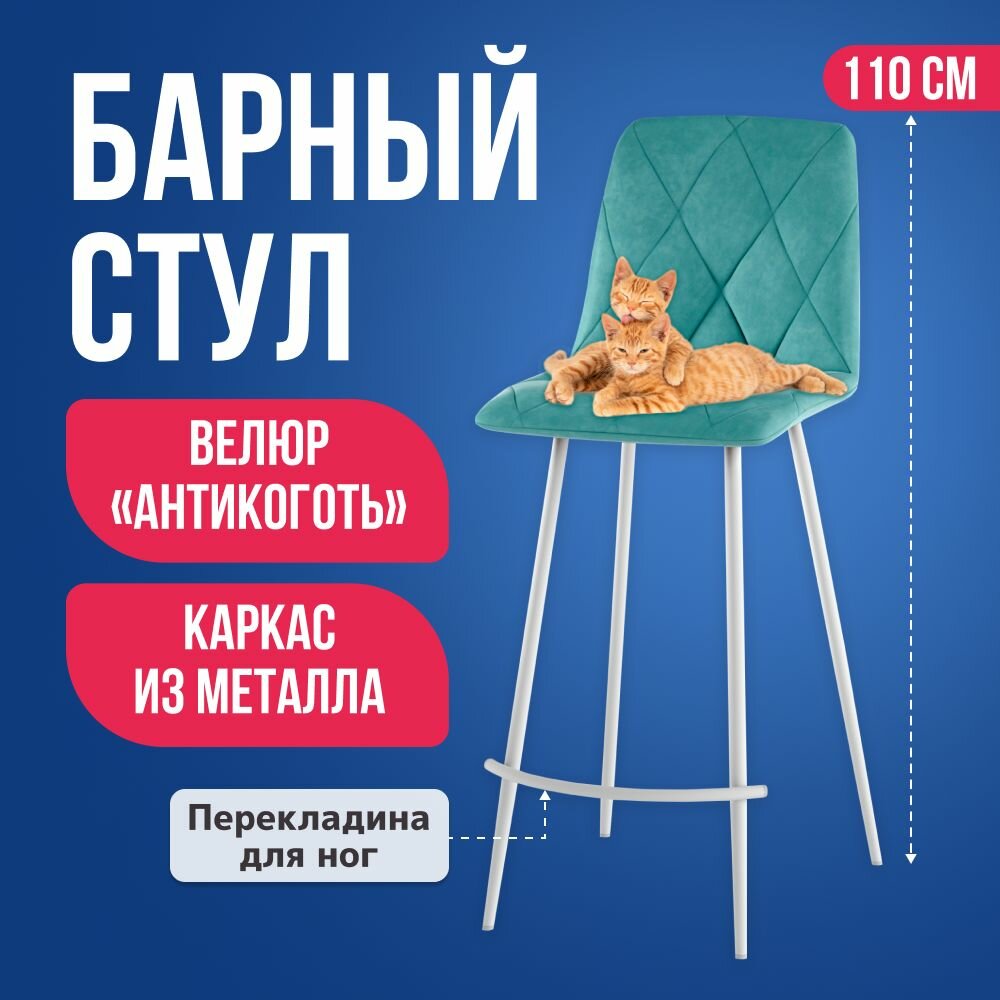 фото Барный стул велюр металлокаркас белый / Велюровый стул для кухни антикоготь, цвет тиффани 2шт