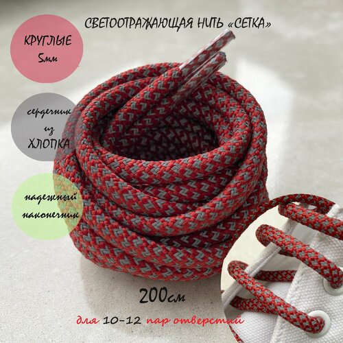 Шнурки люкс 200см красные/отражатель круглые 5мм (1 пара) для обуви кроссовок треккинговых ботинок 167/5